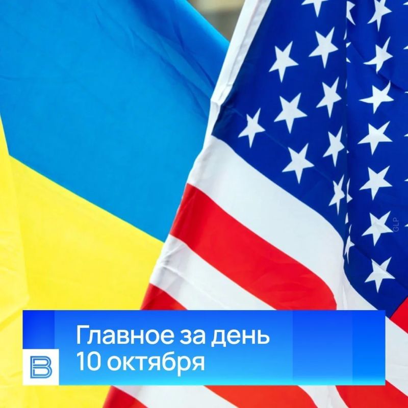 Главные новости за день, 10 октября 2026 года