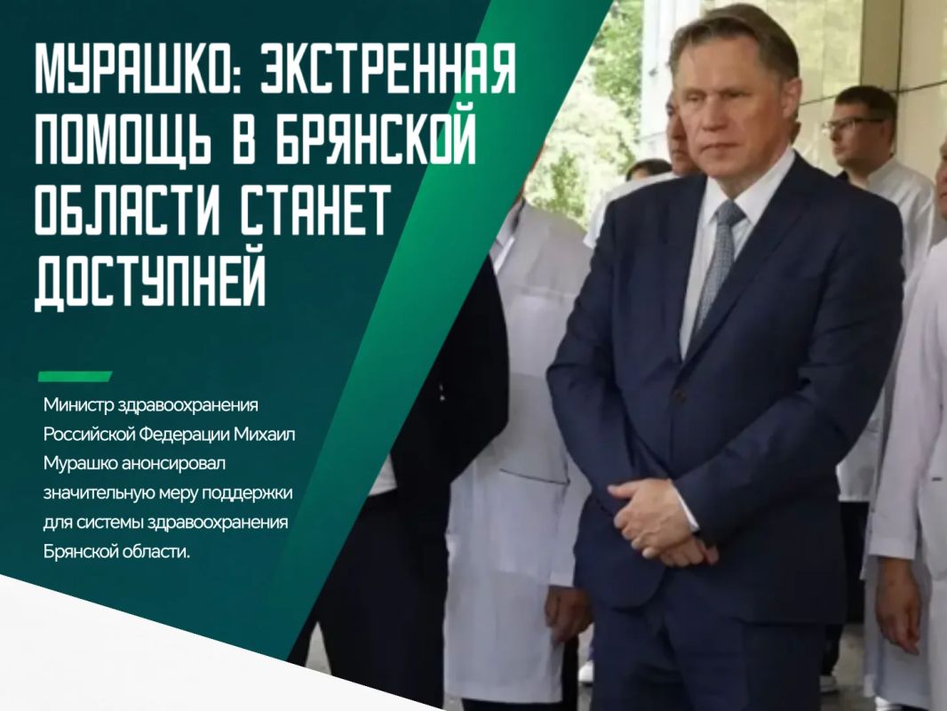 Брянская область получит опережающее финансирование на экстренную медпомощь — регион вошёл в число шести субъектов, которым деньги выделят раньше срока (они были заложены в бюджете на 2027 год)