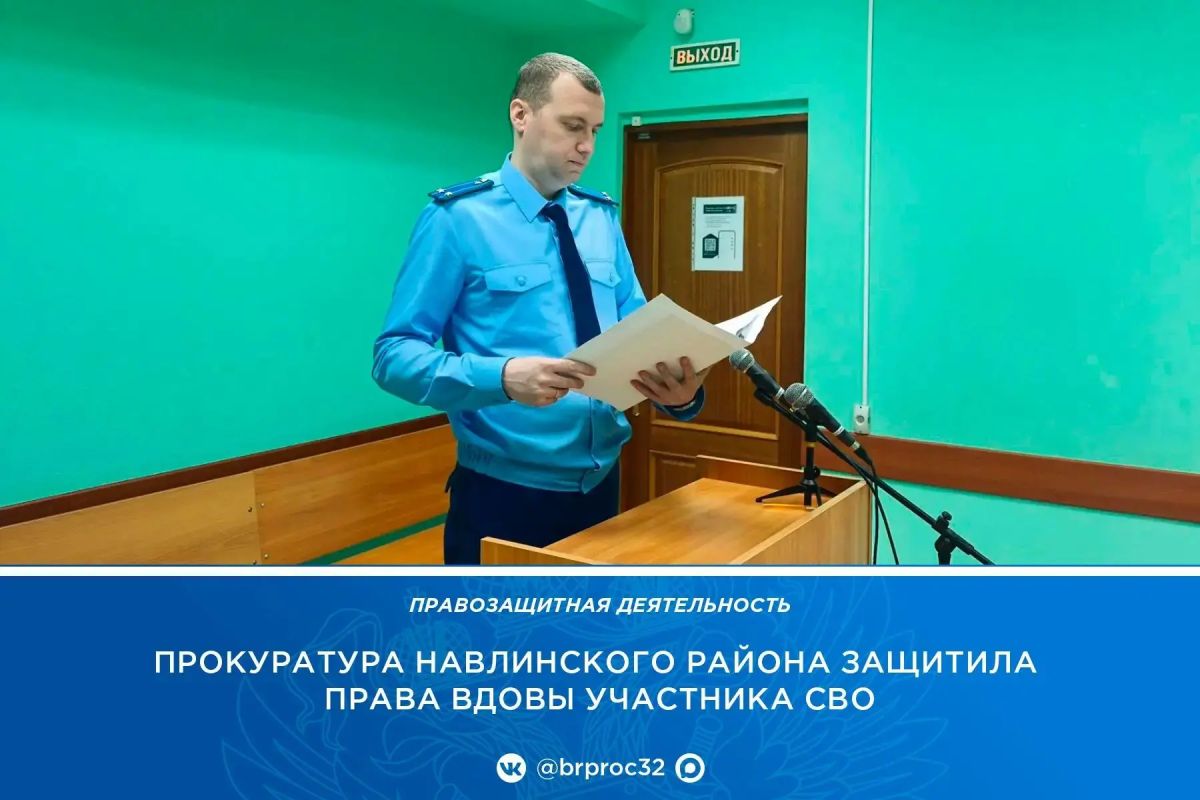 Прокуратура Навлинского района провела проверку по обращению вдовы участника специальной военной операции