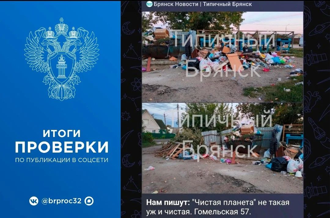 Прокуратура Фокинского района г. Брянска отреагировала на публикацию в социальной сети об образовании несанкционированной свалки
