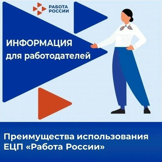 Преимущество Единой цифровой платформы в сфере занятости и трудовых отношений «Работа в России»