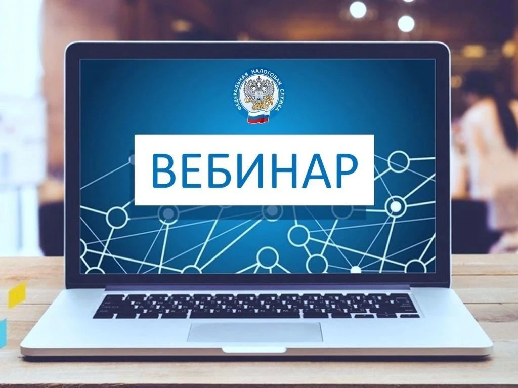 16 октября в Управлении Федеральной налоговой службы по Брянской области состоится вебинар по теме «Порядок начисления НДФЛ в налоговых уведомлениях за 2025 год»