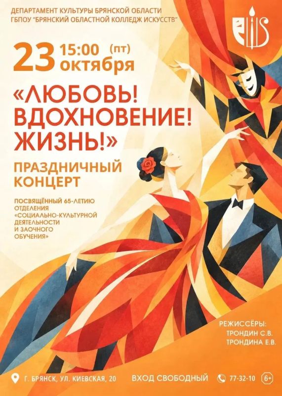 23 октября в 15.00 Брянский областной колледж искусств приглашает на праздничный концерт «Любовь! Вдохновение! Жизнь!», посвящённый 65летию отделения социальнокультурной деятельности и заочного обучения!