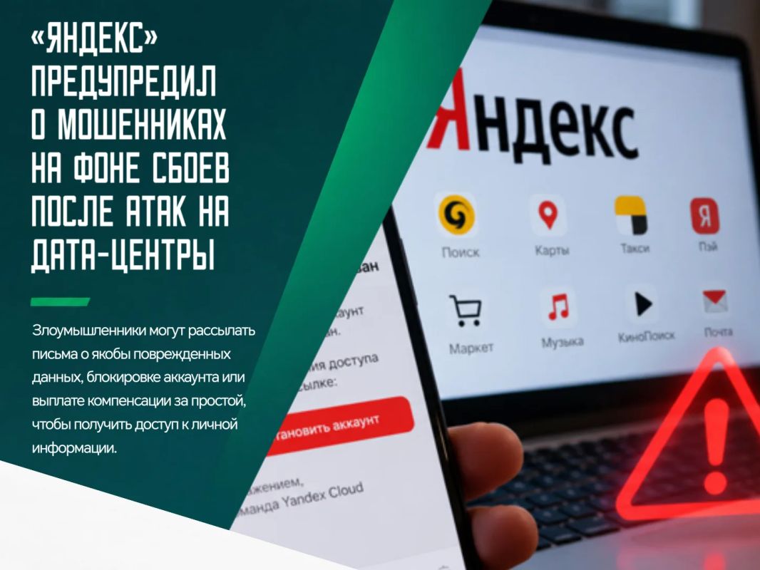 Проблемы с дата-центрами «Яндекса» могут стать новым поводом для мошеннических рассылок