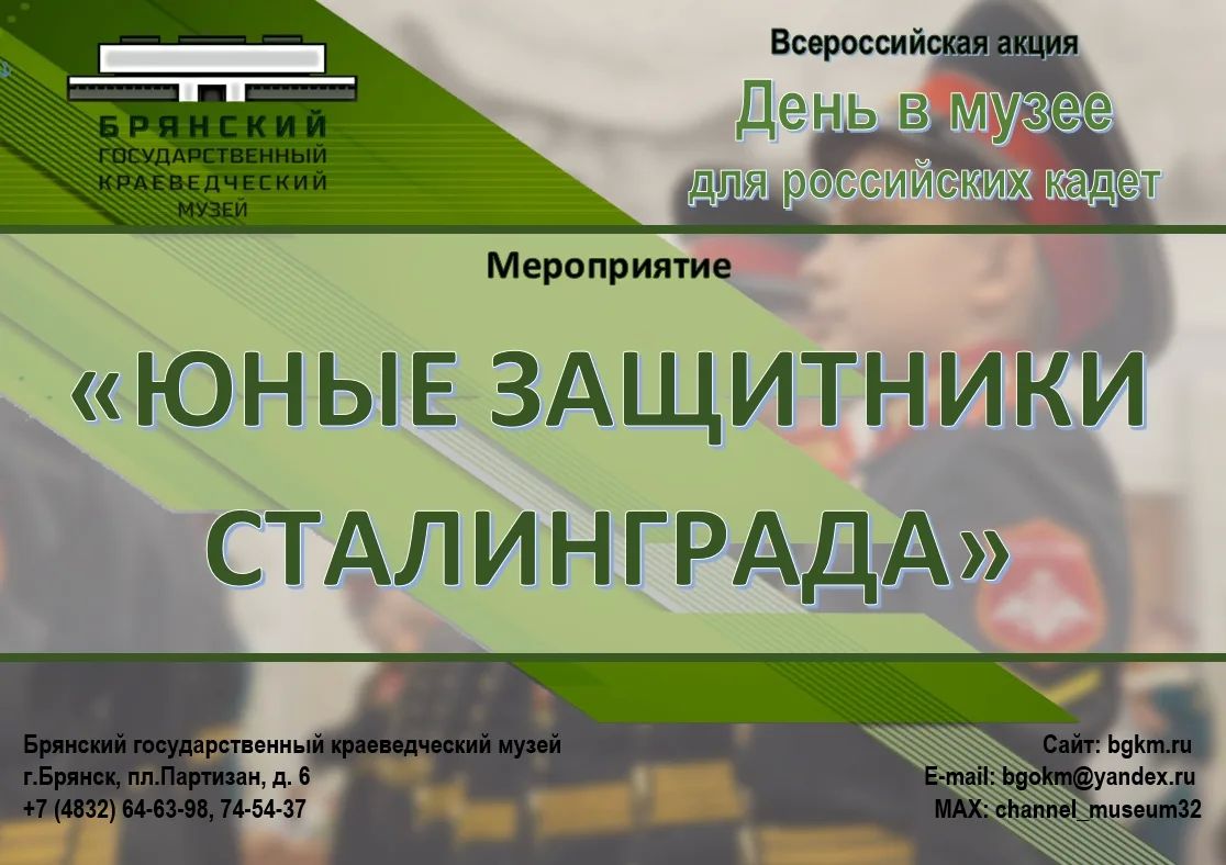 ВСЕРОССИЙСКАЯ АКЦИЯ «ДЕНЬ В МУЗЕЕ ДЛЯ РОССИЙСКИХ КАДЕТ»!