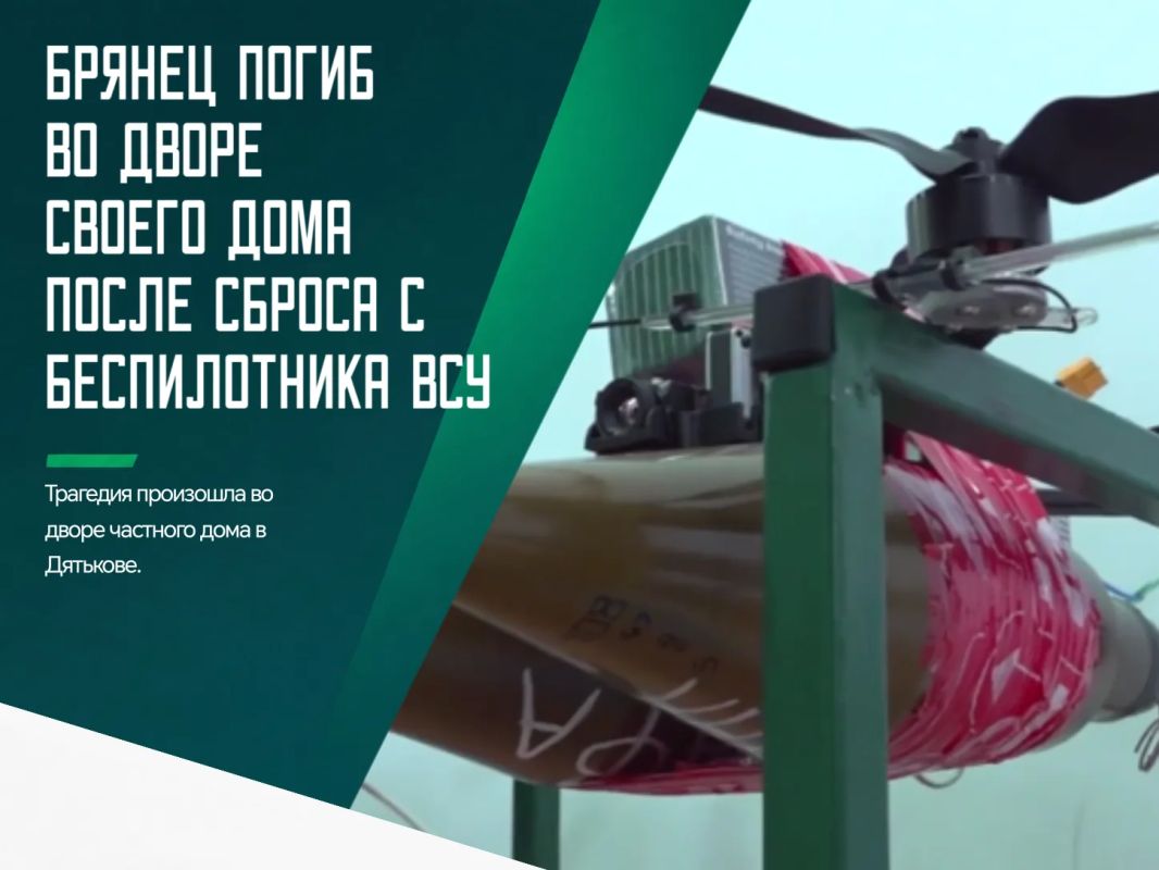 Житель Дятькова погиб после атаки беспилотника самолетного типа