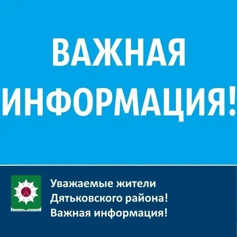 Важное сообщение для жителей и гостей города Дятьково и Дятьковского района!