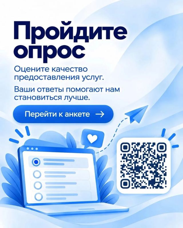 Пройдите опрос!. Приглашаем Bас принять участие в опросе об удовлетворённости качеством предоставления услуг в учреждениях социальной защиты населения