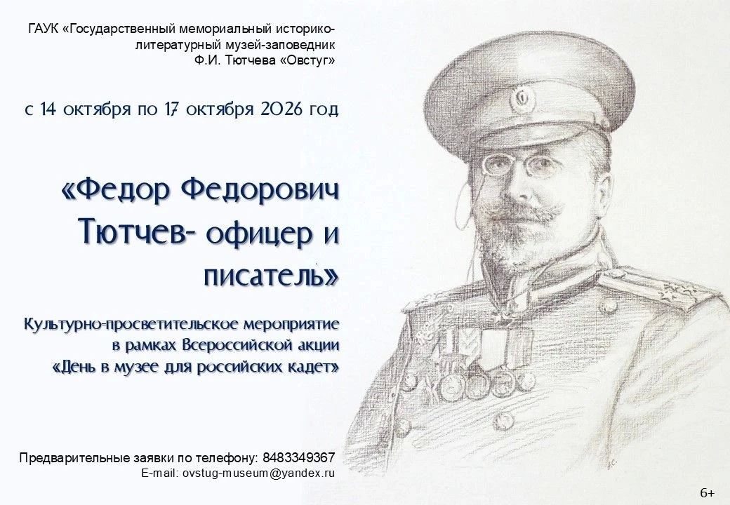 14 ОКТЯБРЯ- ДЕНЬ В МУЗЕЕ-ЗАПОВЕДНИКЕ Ф.И. ТЮТЧЕВА ДЛЯ РОССИЙСКИХ КАДЕТ