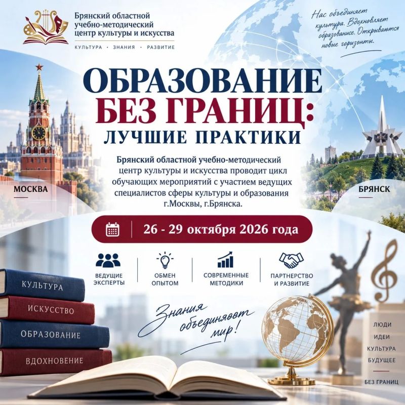 ПЛАН обучающих мероприятий с участием ведущих специалистов сферы культуры и образования г.Москвы и г.Брянска, 26-29 октября 2026 года