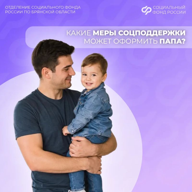 Какие меры соцподдержки может оформить папа?