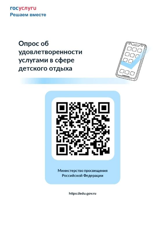 Уважаемые родители!. . Министерство просвещения России проводит опрос об удовлетворённости родителей (законных представителей) услугами по организации отдыха и оздоровления детей