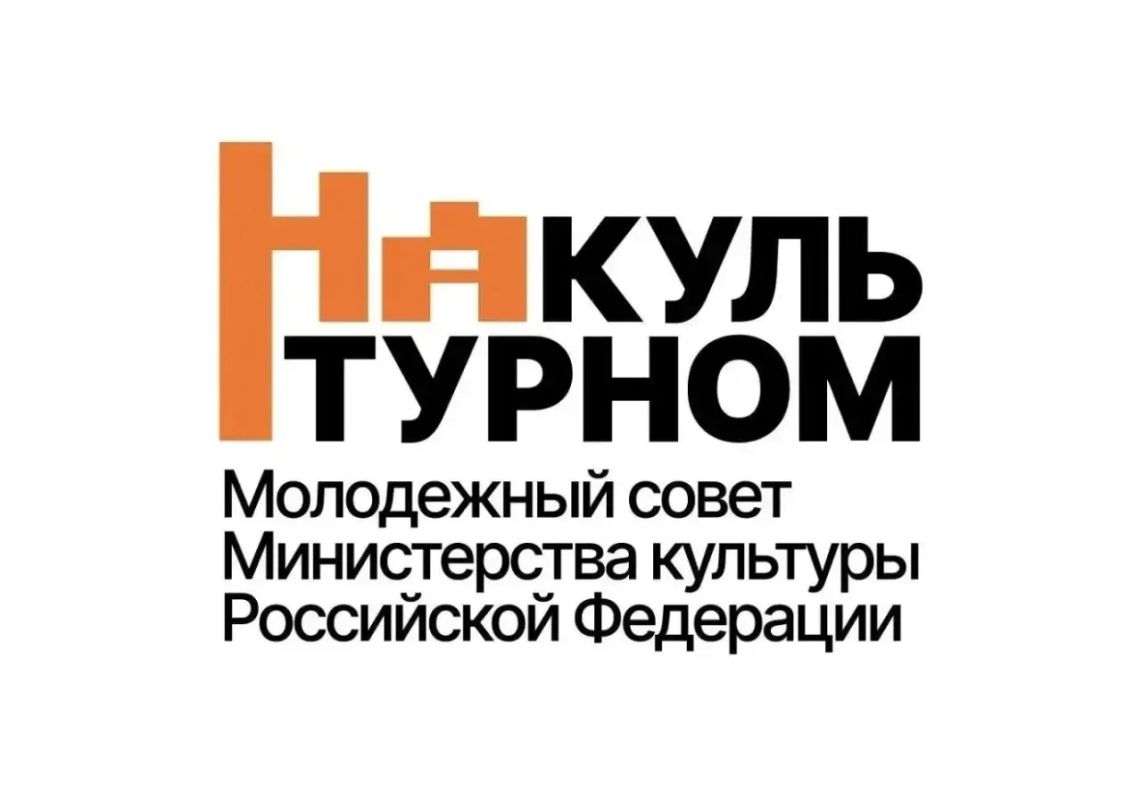 У Молодёжного совета Минкультуры России есть свои информационные ресурсы — там публикуются актуальные новости и материалы о культурной молодёжи страны!