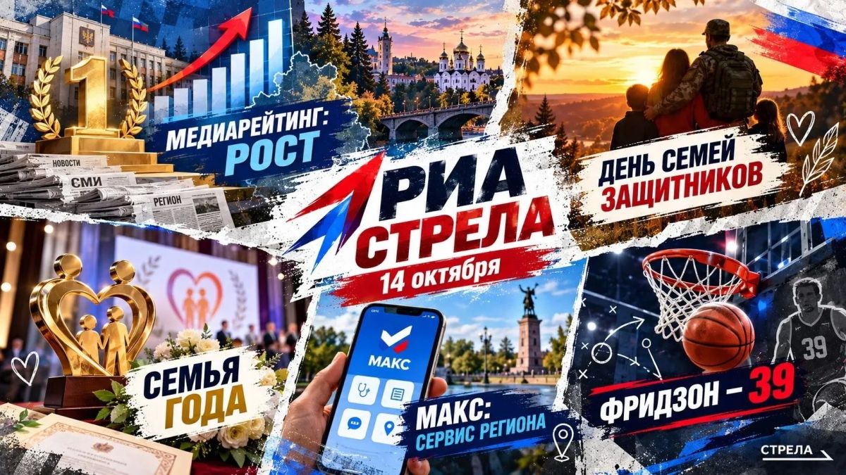 Дайджест брянских новостей от РИА Стрела за 14 октября