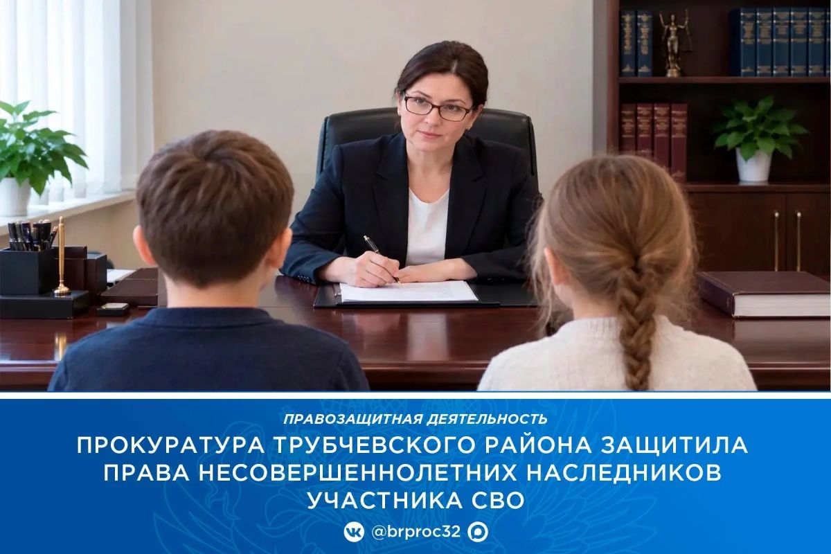 Прокуратура Трубчевского района по обращению матери детей участника специальной военной операции провела проверку исполнения законодательства о наследовании