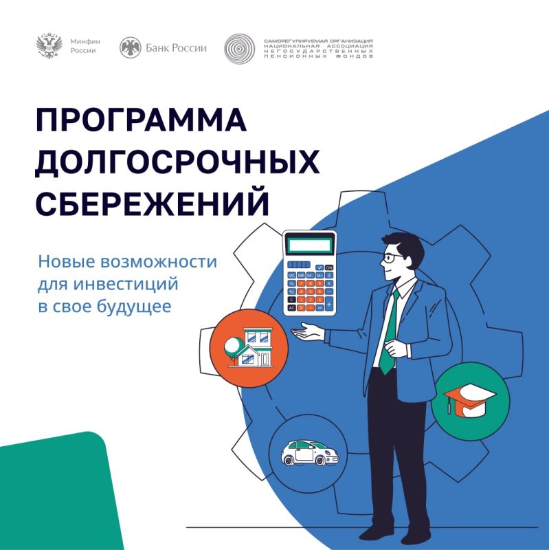 Программа долгосрочных сбережений — копите на будущее
