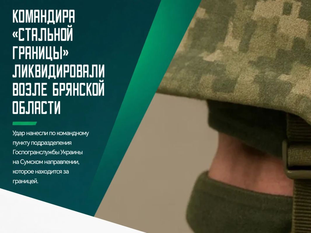 Начальник украинской погранзаставы мобильного отряда «Стальная граница» ликвидирован в Сумской области