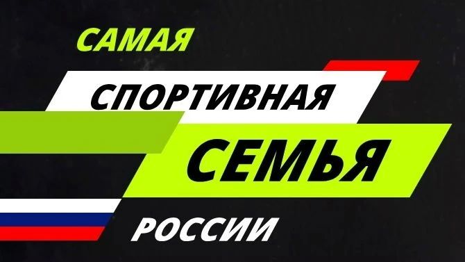 Вся семья в игре! Стартует конкурс «Самая спортивная семья России»