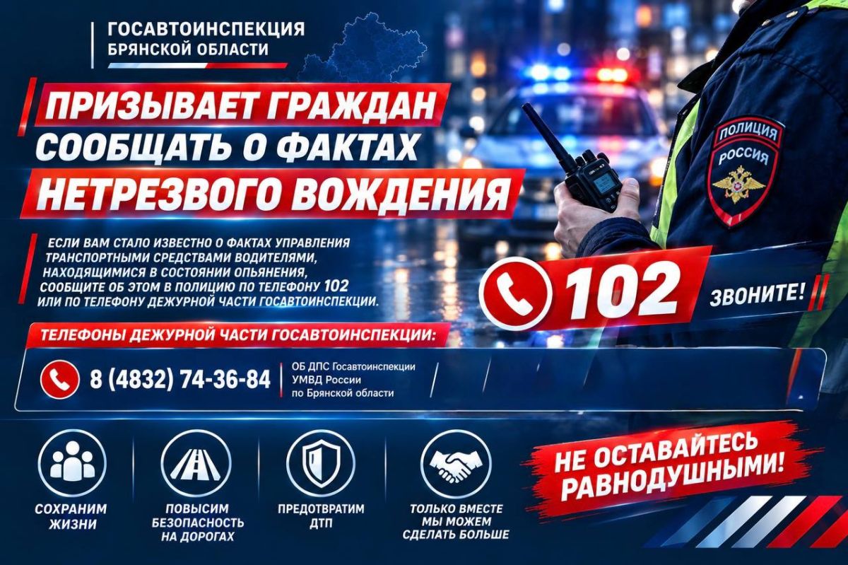 Госавтоинспекция Брянской области призывает граждан сообщать о фактах нетрезвого вождения