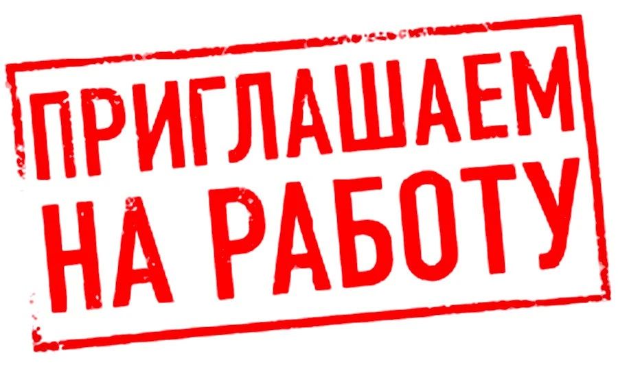 В администрацию Выгоничскогорайона требуются:
