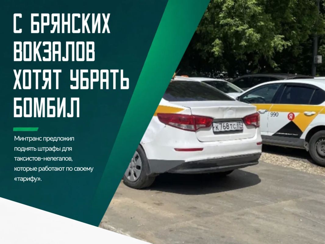 Брянские вокзалы могут лишиться такого известного явления как «бомбилы»
