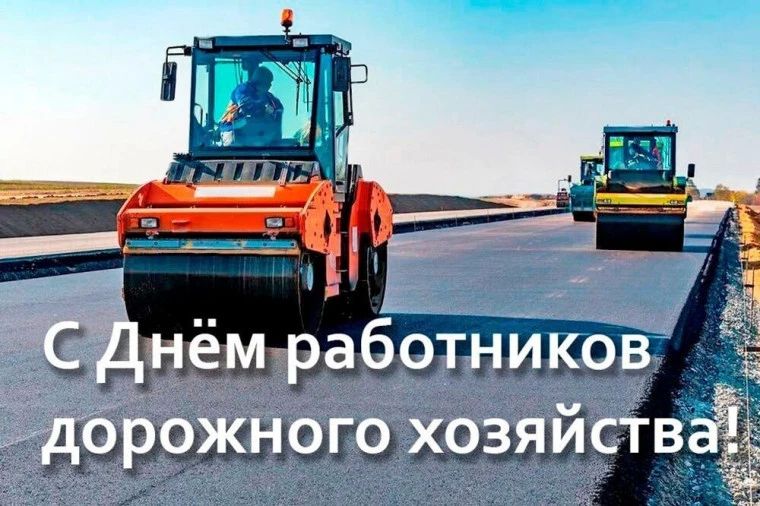 Уважаемые работники и ветераны дорожного хозяйства!