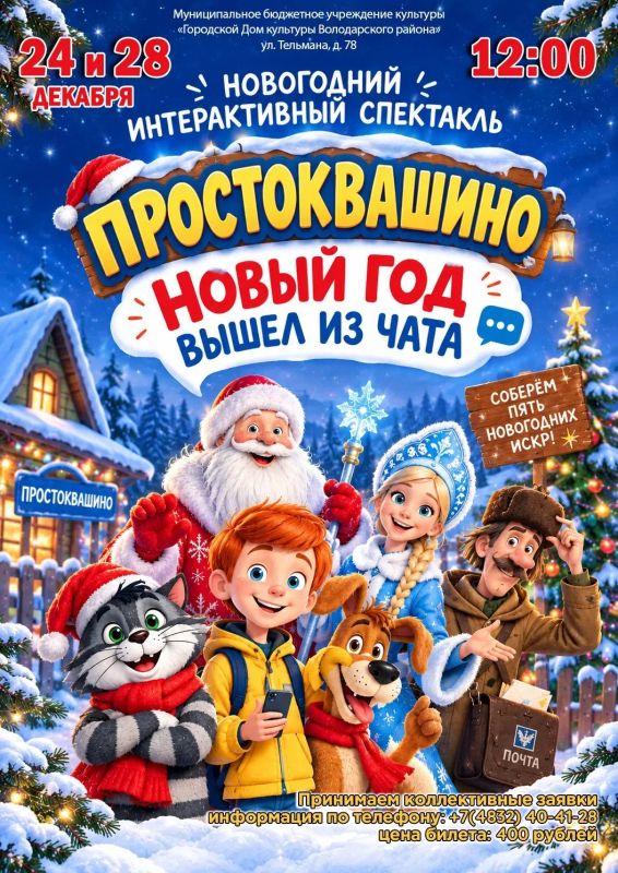 Рубрика АНОНСЫ. Дорогие друзья!На связи Городской дом культуры Володарского района! Приглашаем ваш класс на интерактивный спектакль «Простоквашино: Новый год вышел из чата»