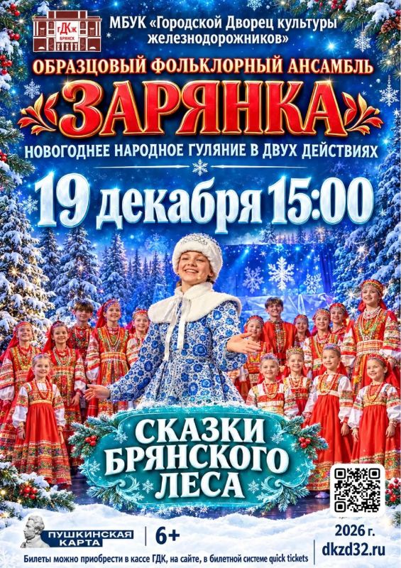 19 ДЕКАБРЯ в 15:00. Образцовый фольклорный ансамбль «Зарянка» приглашает всех на большое новогоднее народное гуляние в двух действиях — «Сказки Брянского леса»! Наше веселье начнётся с настоящего народного балагана в лучших...