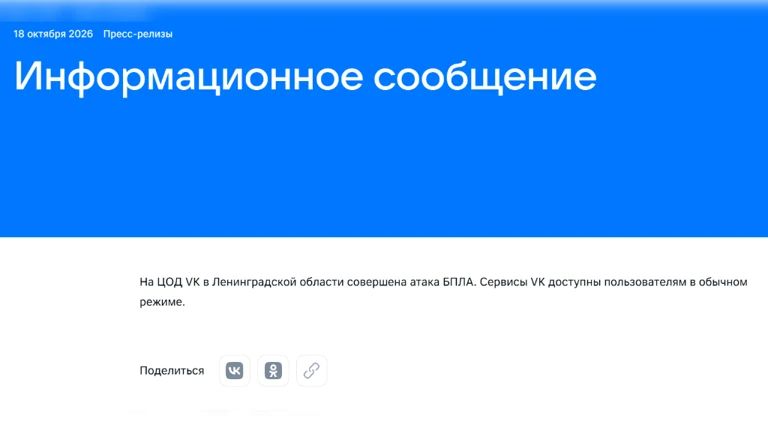 Дата-центр «ВКонтакте» попал под атаку беспилотников ВСУ