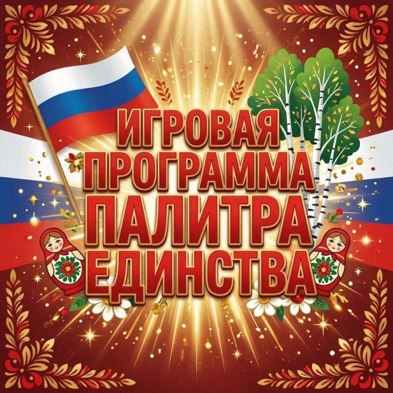 Детская школа искусств 6 приглашает на игровую программу "Палитра единства" Для школьников 1- 6 класс !