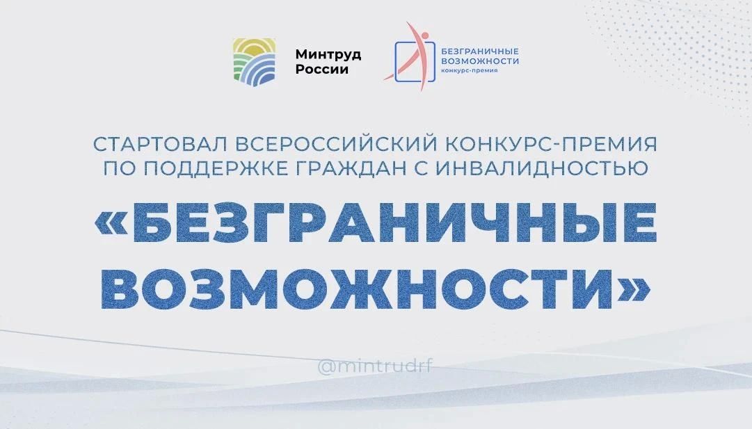 Всероссийский конкурс-премия по поддержке граждан с инвалидностью «Безграничные возможности»