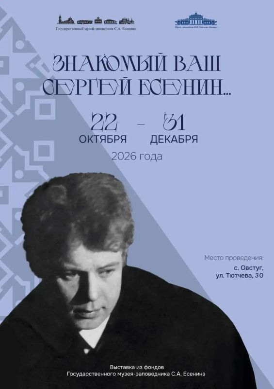 22 октября 2026 г., в музее-заповеднике Ф.И. Тютчева «Овстуг» открылась выставка «Знакомый ваш Сергей Есенин»