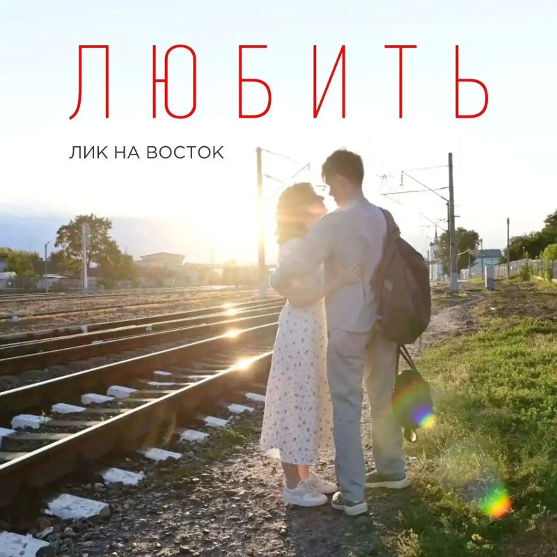 Представляем новый альбом Брянского коллектива "Лик на Восток", "Любить" (2026)