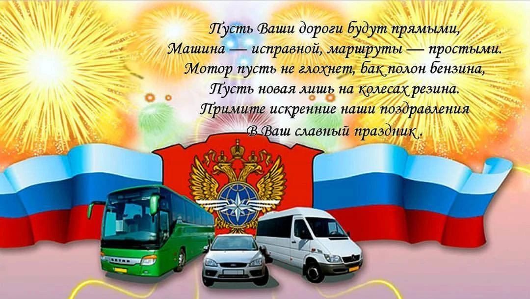 Уважаемые работники и ветераны автомобильного и пассажирского транспорта Погарского района!