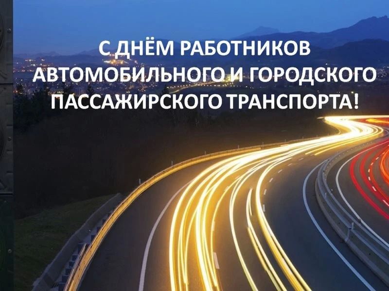 Уважаемые работники и ветераны автомобильного транспорта, водители и автомеханики, сотрудники служб эксплуатации и обслуживания дорог, автолюбители!