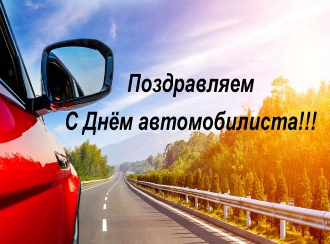 Уважаемые работники и ветераны автомобильного транспорта, водители и автомеханики, сотрудники служб эксплуатации и обслуживания дорог, автолюбители! Уважаемые работники и ветераны автомобильного транспорта, водители и автомеханики, сотрудники служб эксплуатации и обслуживания дорог, автолюбители!