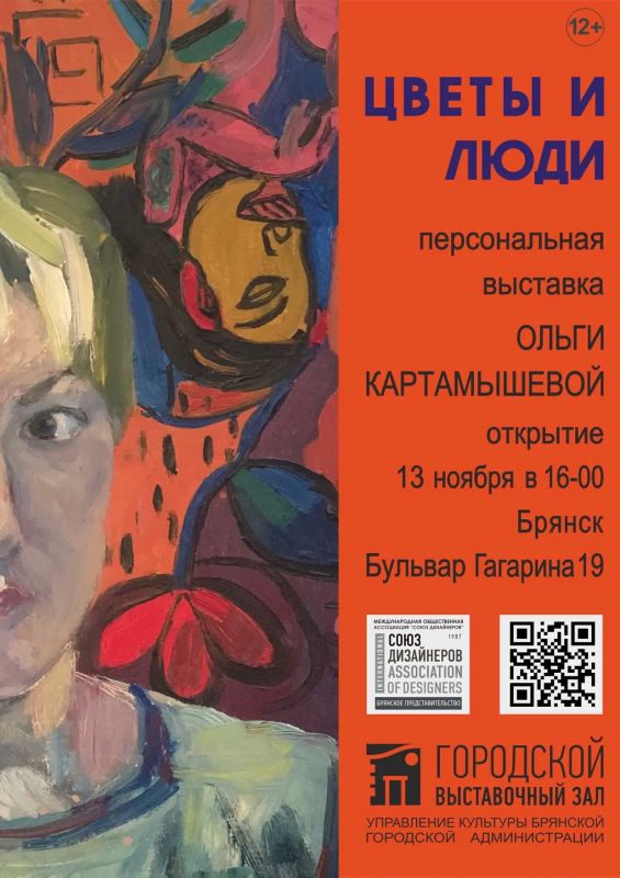 13 ноября 2026 г. в 16.00 Брянское представительство Международной общественной ассоциации «Союз дизайнеров» приглашает на открытие персональной выставки Ольги Алексеевны Картамышевой «Цветы и люди»