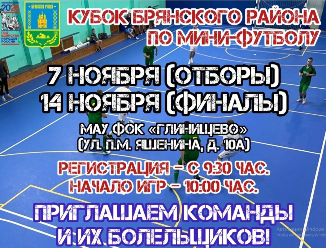 Уже совсем скоро состоится Кубок Брянского района по мини-футболу!