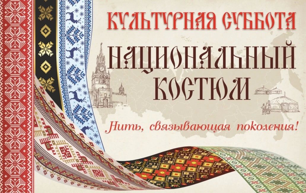 Культурная суббота: национальный костюм — нить, связывающая поколения