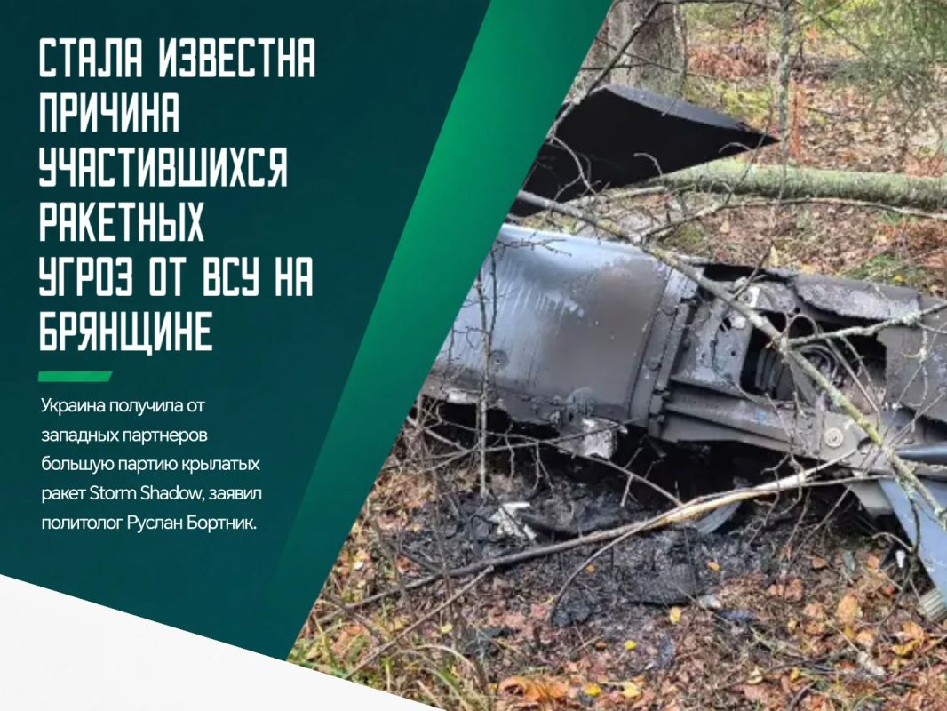 Участившиеся ракетные угрозы в Брянской области могут быть связаны с поступлением преступному киевскому режиму новой партии британских крылатых ракет Storm Shadow