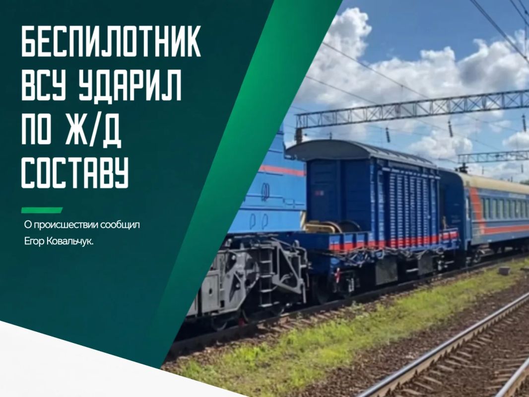 Вражеский дрон повредил кабину управления пассажирского ж/д состава, следовавшего по маршруту Унеча-Новозыбков
