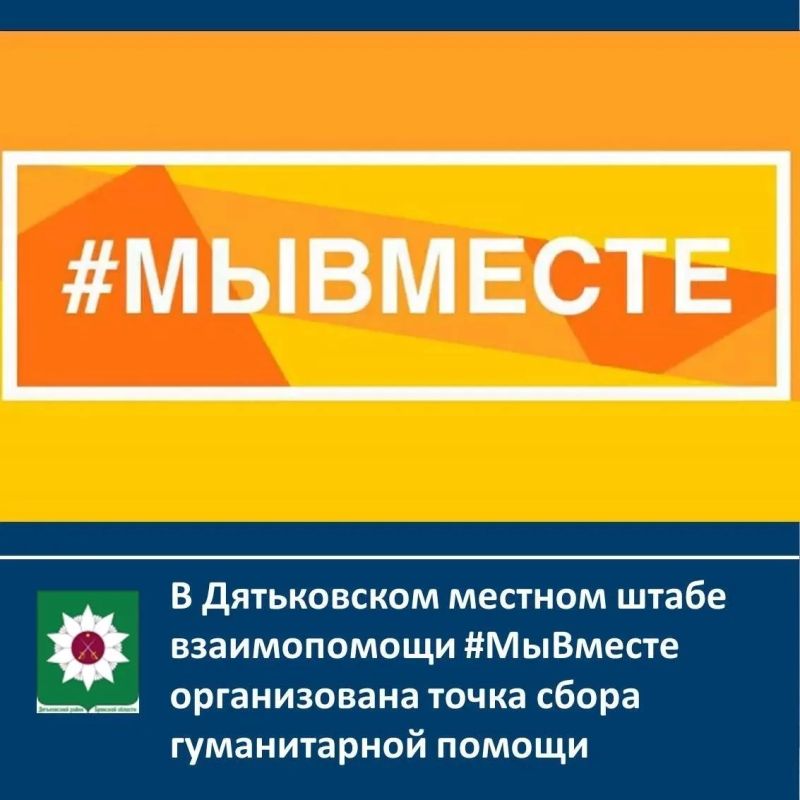 Штаб #МЫВМЕСТЕ Дятьковского района осуществляет сбор тёплых вещей для наших защитников!