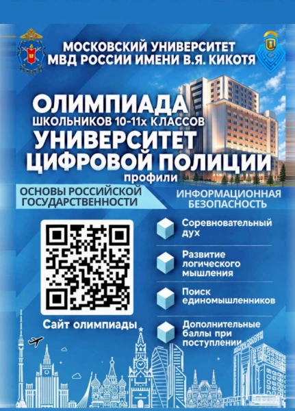 Олимпиада «Университет цифровой полиции» от Московского университета МВД России имени В.Я. Кикотя