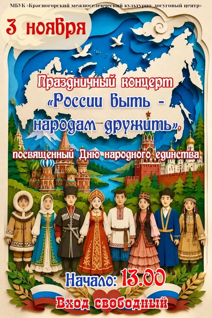 3 ноября 2026 года в 13.00 часов в Красногорском межпоселенческом культурно-досуговом центре состоится праздничный концерт «России быть -народам дружить», посвященный Дню народного единства