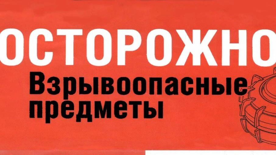 Администрация Погарского района предупреждает жителей об опасных находках
