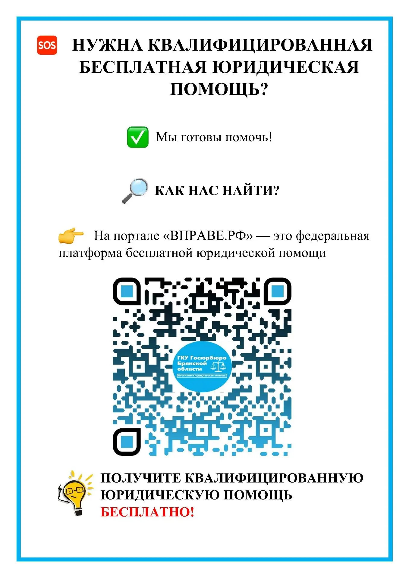В рамках реализации Федерального закона от 21.11.2011 № 324-ФЗ «О бесплатной юридической помощи в Российской Федерации» и Закона Брянской области от 05.07.2012 № 43-З «О государственной системе бесплатной юридической помощи...
