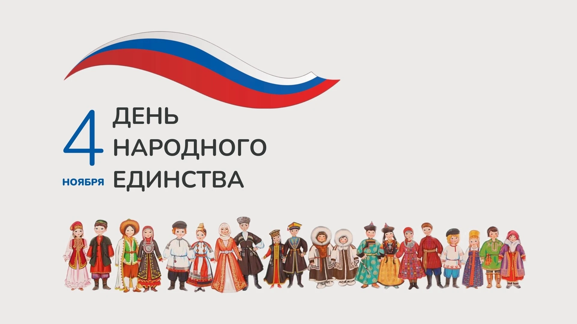 Викторина «Все мы – народы России!» — ко Дню народного единства