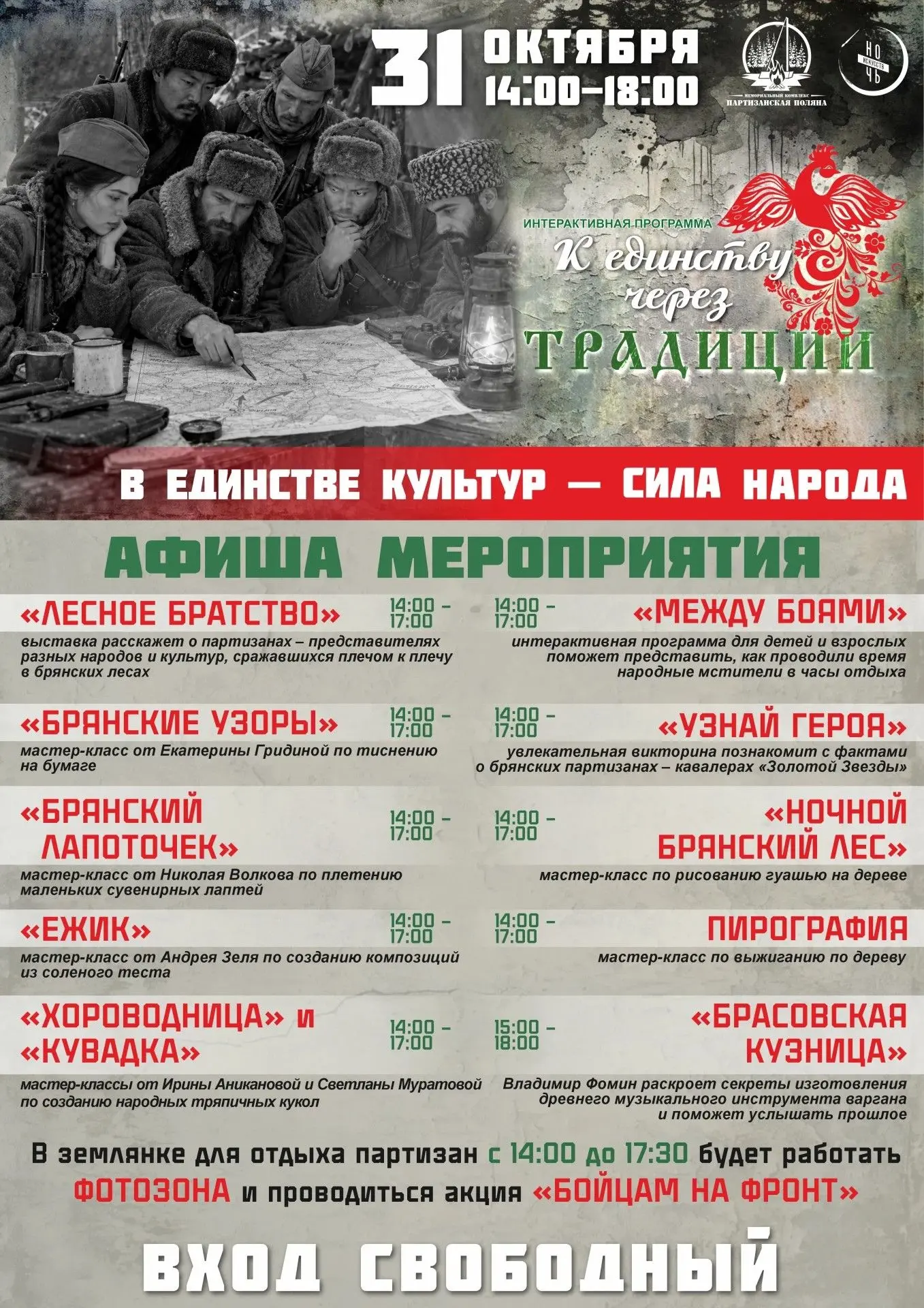 31 октября 2026 года Мемориальный комплекс "Партизанская поляна" примет участие во Всероссийской акции "Ночь искусств"