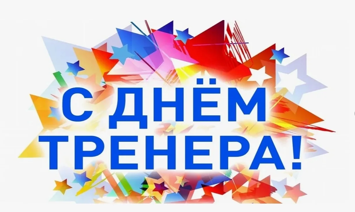 Уважаемые тренеры, преподаватели физической культуры и заслуженные ветераны спорта! Поздравляем вас с праздником – Всероссийским Днем тренера!Брянского района!
