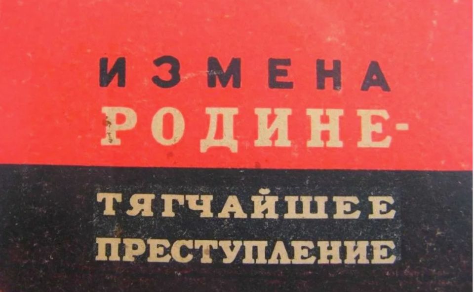 Закон об измене родине: мгновения предостережения и ужаса